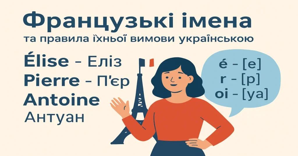 Французькі імена та правила їхньої вимови українською