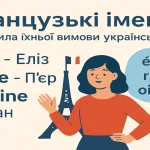 Французькі імена та правила їхньої вимови українською