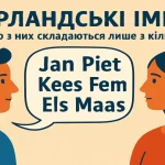 Нідерландські імена: чому багато з них складаються лише з кількох літер