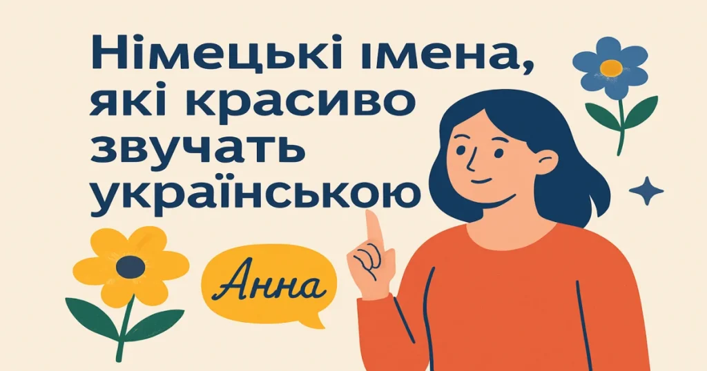 Німецькі імена, які красиво звучать українською