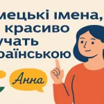 Німецькі імена, які красиво звучать українською