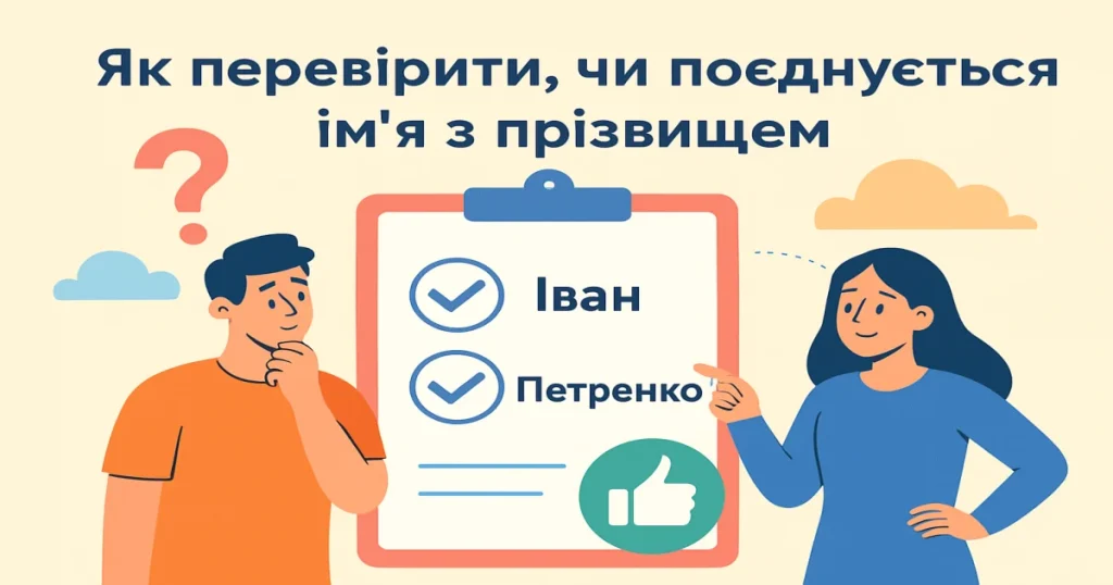 Як перевірити, чи поєднується ім’я з прізвищем